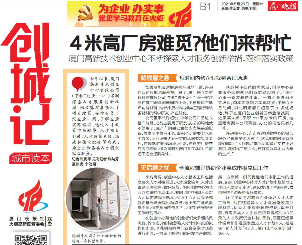 厦门晚报：4米高厂房难觅？ 他们来帮忙